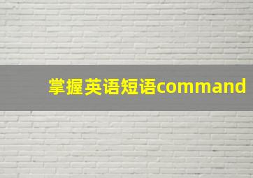 掌握英语短语command