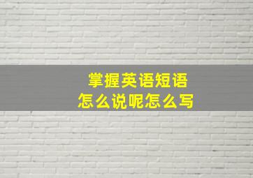 掌握英语短语怎么说呢怎么写