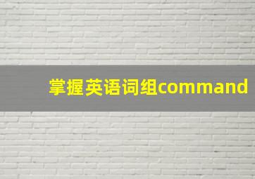 掌握英语词组command