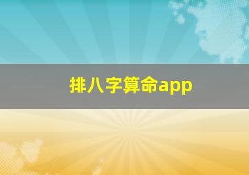 排八字算命app