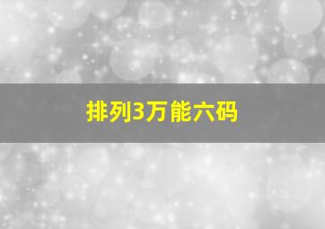 排列3万能六码