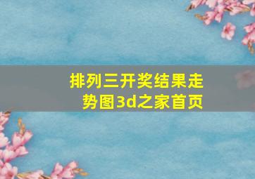 排列三开奖结果走势图3d之家首页