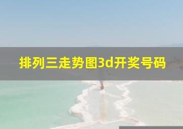 排列三走势图3d开奖号码