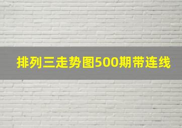 排列三走势图500期带连线