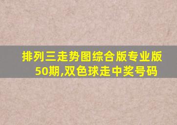 排列三走势图综合版专业版50期,双色球走中奖号码