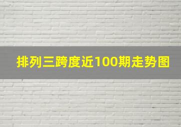 排列三跨度近100期走势图