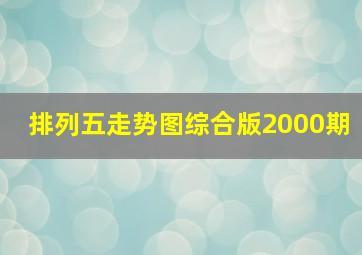 排列五走势图综合版2000期