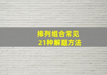 排列组合常见21种解题方法