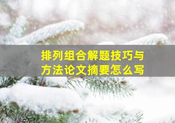 排列组合解题技巧与方法论文摘要怎么写