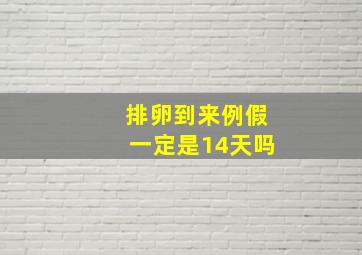 排卵到来例假一定是14天吗