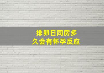 排卵日同房多久会有怀孕反应