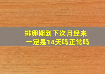 排卵期到下次月经来一定是14天吗正常吗