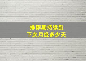 排卵期持续到下次月经多少天