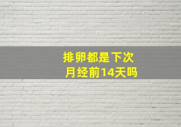 排卵都是下次月经前14天吗