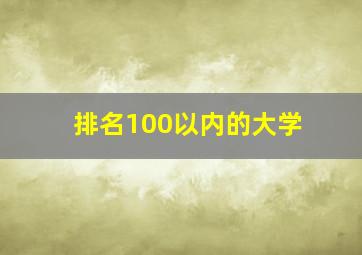 排名100以内的大学