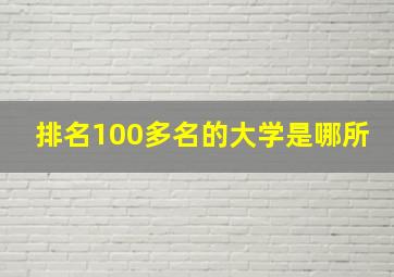 排名100多名的大学是哪所