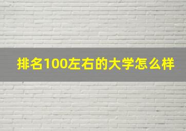 排名100左右的大学怎么样