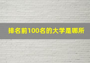 排名前100名的大学是哪所