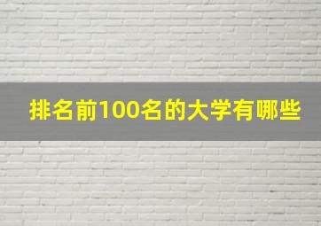 排名前100名的大学有哪些