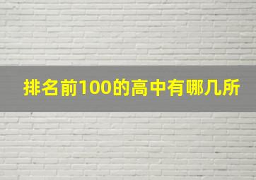 排名前100的高中有哪几所