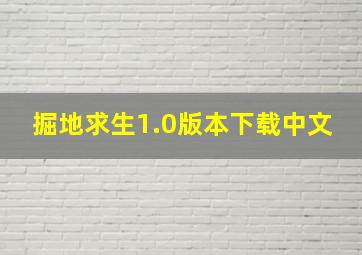 掘地求生1.0版本下载中文