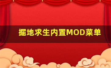 掘地求生内置MOD菜单