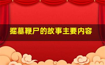 掘墓鞭尸的故事主要内容