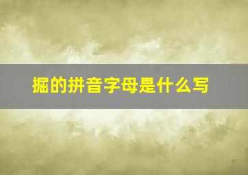 掘的拼音字母是什么写