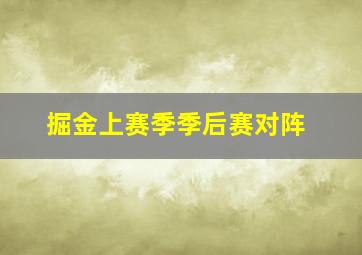 掘金上赛季季后赛对阵