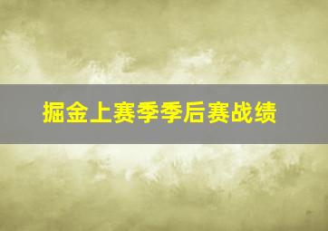 掘金上赛季季后赛战绩