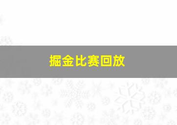 掘金比赛回放