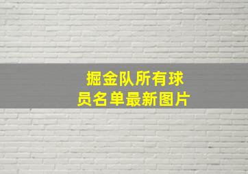 掘金队所有球员名单最新图片