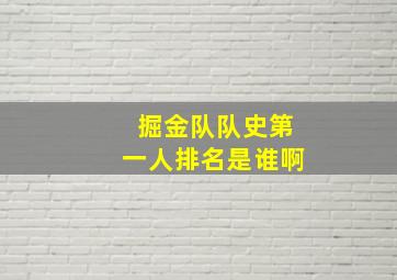 掘金队队史第一人排名是谁啊