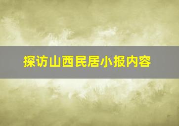 探访山西民居小报内容