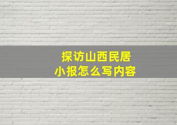 探访山西民居小报怎么写内容