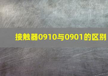 接触器0910与0901的区别