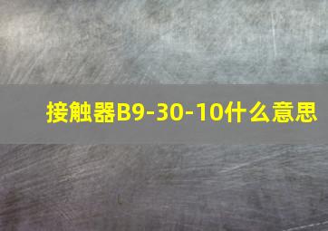 接触器B9-30-10什么意思