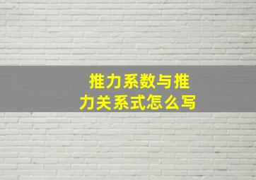 推力系数与推力关系式怎么写