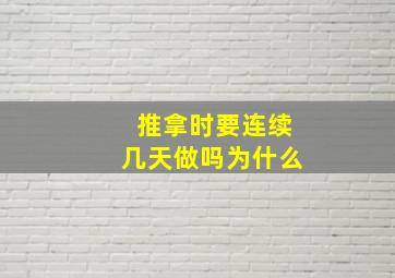 推拿时要连续几天做吗为什么