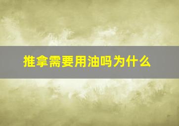 推拿需要用油吗为什么