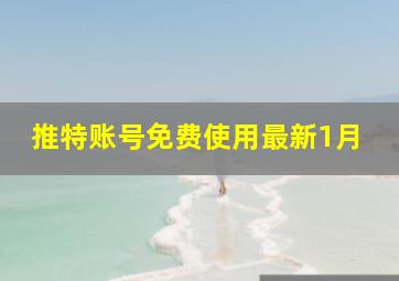 推特账号免费使用最新1月