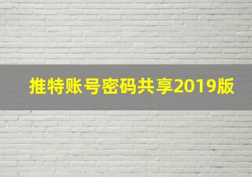 推特账号密码共享2019版