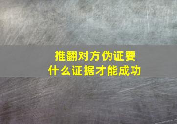 推翻对方伪证要什么证据才能成功