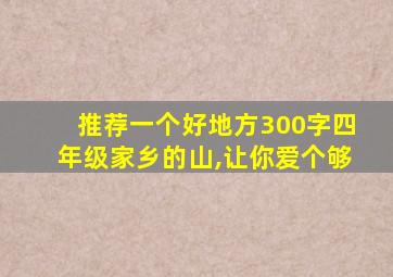 推荐一个好地方300字四年级家乡的山,让你爱个够