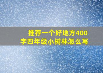 推荐一个好地方400字四年级小树林怎么写