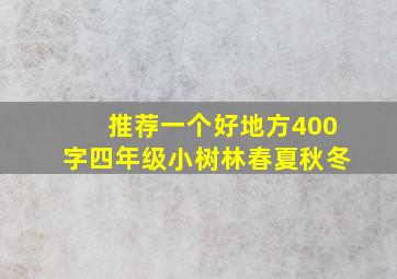 推荐一个好地方400字四年级小树林春夏秋冬