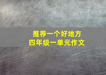 推荐一个好地方四年级一单元作文