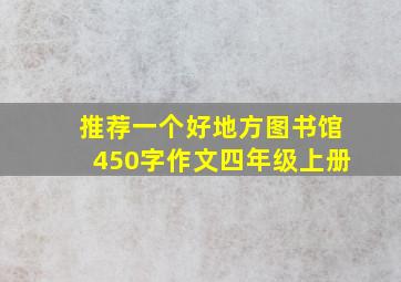 推荐一个好地方图书馆450字作文四年级上册