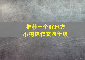 推荐一个好地方小树林作文四年级