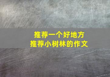 推荐一个好地方推荐小树林的作文